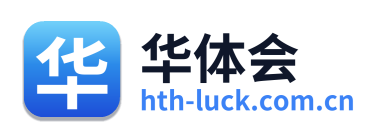 华体会